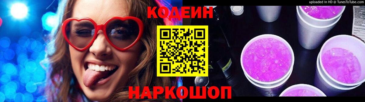 Удомля  Кодеин Purple Drank  Вход с VPN 
